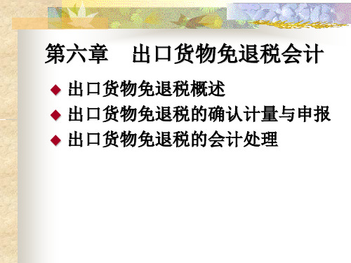 税务会计前六章PPT 第6章