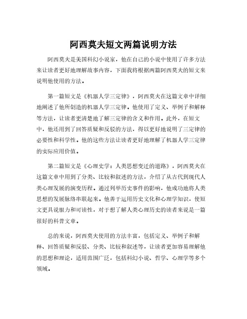 阿西莫夫短文两篇说明方法