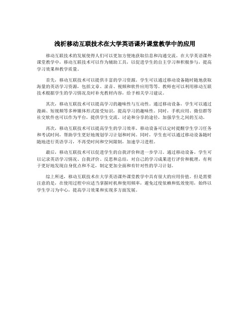 浅析移动互联技术在大学英语课外课堂教学中的应用