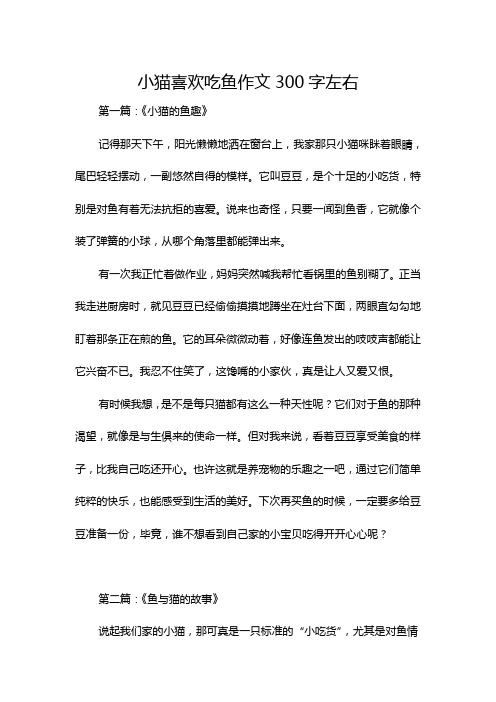 小猫喜欢吃鱼作文300字左右