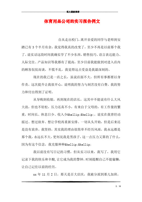 体育用品公司的实习报告例文.doc