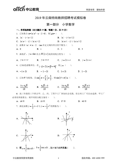 云南特岗教师招聘考试模拟卷第一部分小学数学