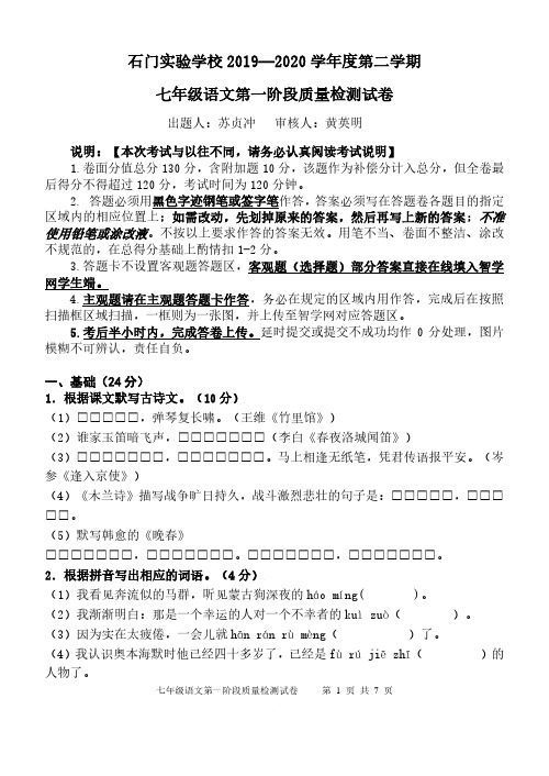 2020春石门实验学校7年级语文第一次月测