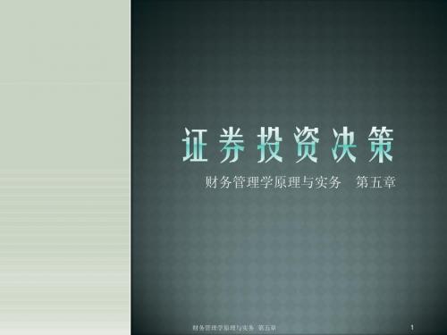 财务管理原理与实务第五章