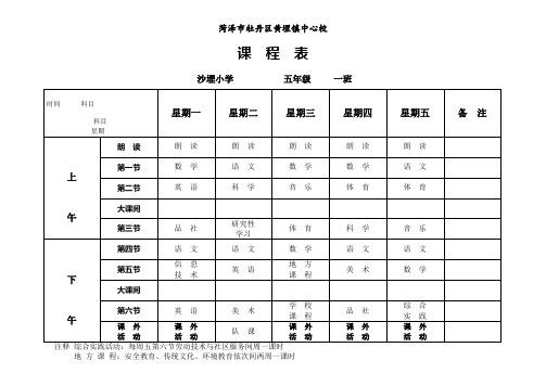 沙堽小学五年级课程表