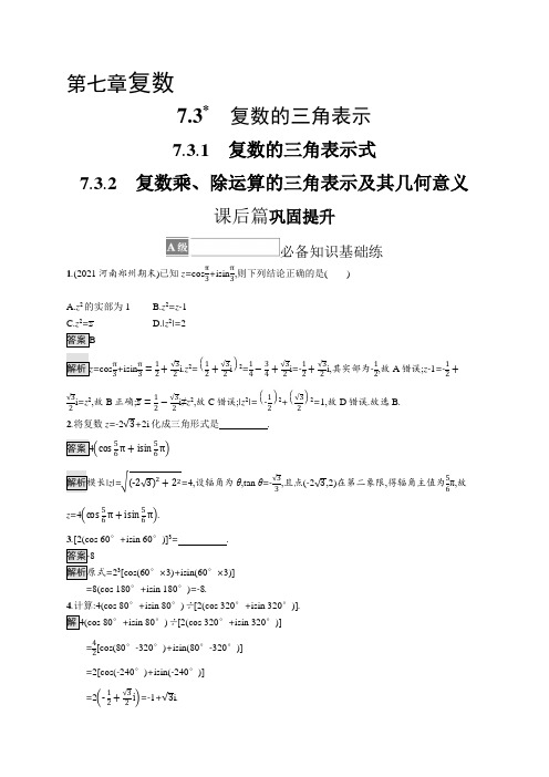 高中数学必修二课后习题复数的三角表示式 7-3-2 复数乘、除运算的三角表示及其几何意义(含答案)