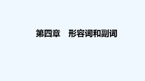 2022高考英语统考一轮复习第四章形容词和副词参考课件新人教版