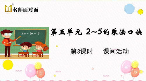北师大版二年级上册数学教学课件第3课时 课间活动