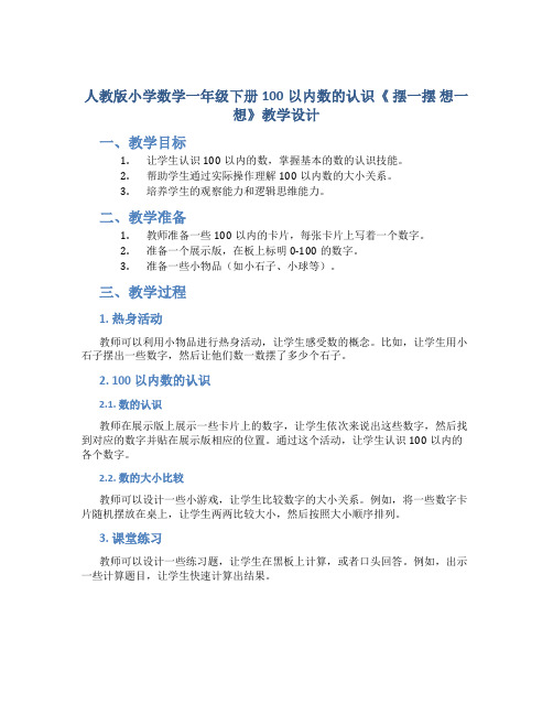 人教版小学数学一年级下册100以内数的认识《 摆一摆 想一想》教学设计