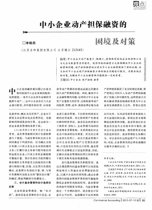 中小企业动产担保融资的困境及对策