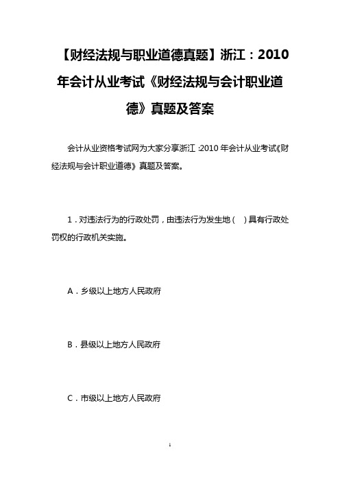 【财经法规与职业道德真题】浙江：2010年会计从业考试《财经法规与会计职业道德》真题及答案