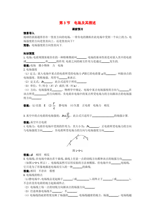 高中物理第1章静电场第3节电场及其描述课前预习学案鲁科版选修3_1