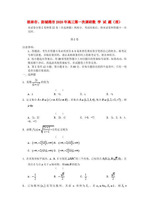广西桂林市、防城港市2020届高三数学上学期第一次调研联合考试试题 理(替换