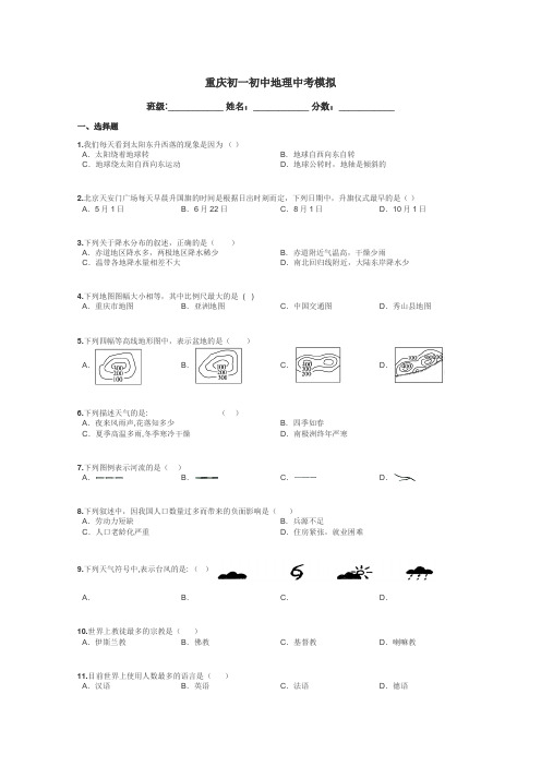 重庆初一初中地理中考模拟带答案解析
