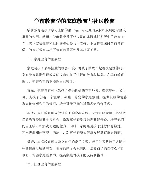 学前教育学的家庭教育与社区教育