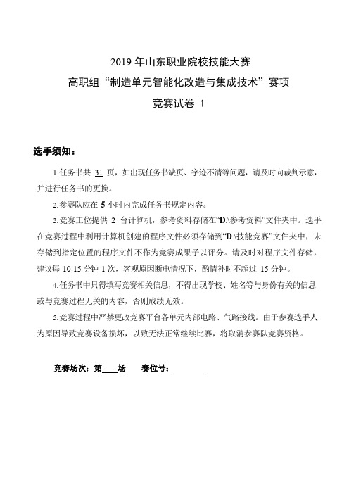 2019 年山东职业院校技能大赛高职组“制造单元智能化改造与集成技术”赛项赛卷1