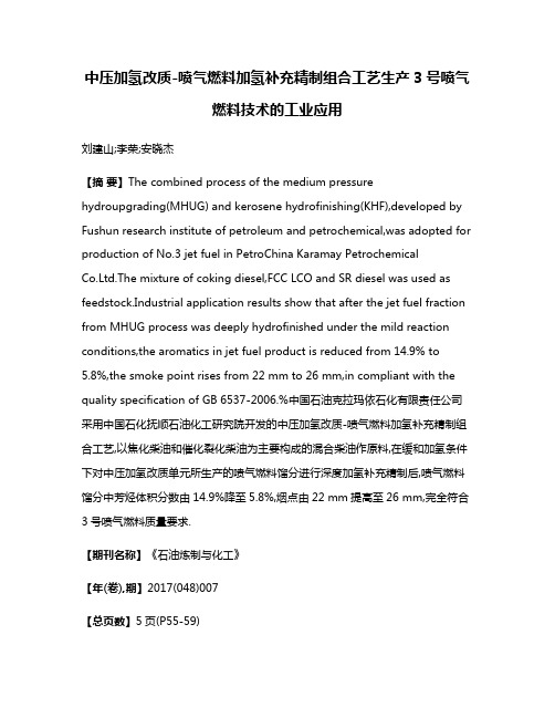 中压加氢改质-喷气燃料加氢补充精制组合工艺生产3号喷气燃料技术的工业应用