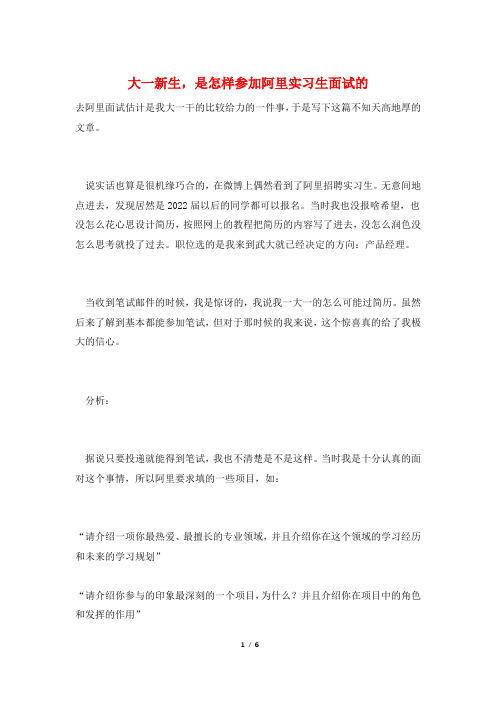 大一新生,是怎样参加阿里实习生面试的