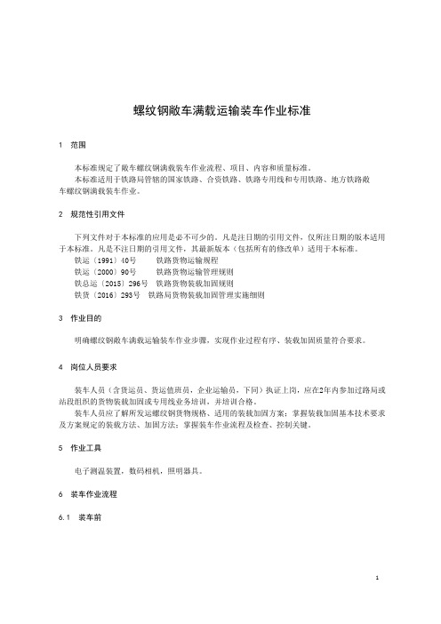 螺纹钢敞车满载运输装车作业标准