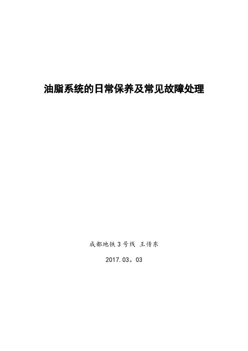 油脂系统的日常保养及常见故障处理