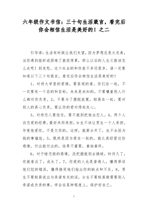 六年级作文书信：三十句生活箴言,看完后你会相信生活是美好的!之二