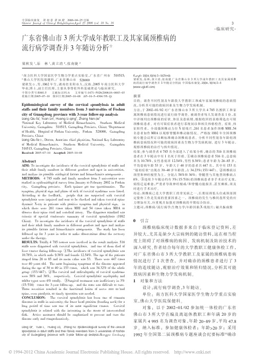 广东省佛山市3所大学成年教职工及其家属颈椎病的流行病学调查并3年随访分析