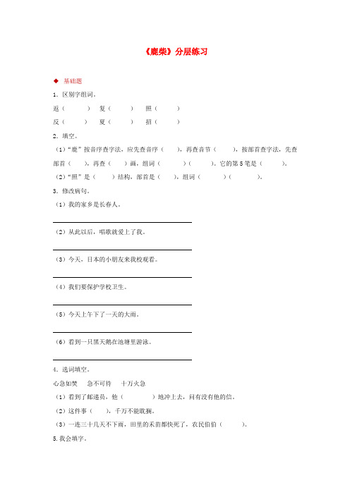 2018-2019学年秋学期小学三年级语文上册第二单元古诗诵读鹿柴分层练习鄂教版