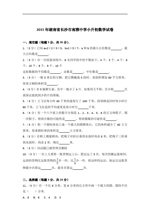 【真卷】2015年湖南省长沙市南雅中学小升初数学试卷及答案