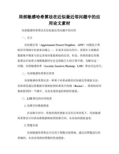 局部敏感哈希算法在近似最近邻问题中的应用论文素材