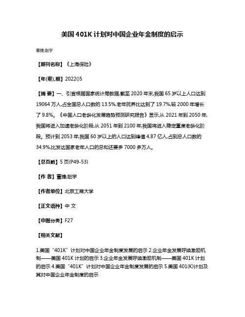 美国401K计划对中国企业年金制度的启示