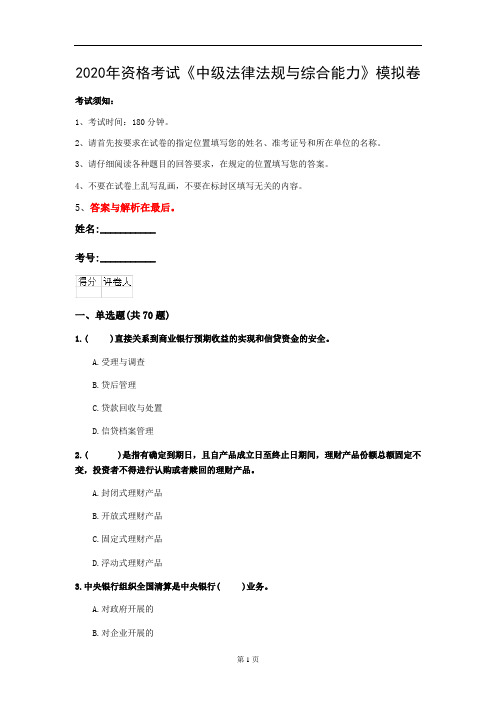 2020年资格考试《中级法律法规与综合能力》模拟卷(第7套)