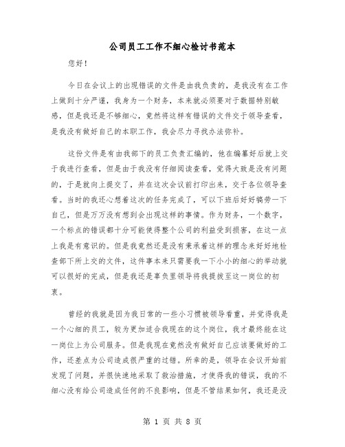 公司员工工作不细心检讨书范本（四篇）