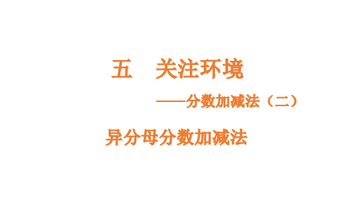 五年级下册数学课件5.2.1异分母分数加减法青岛版