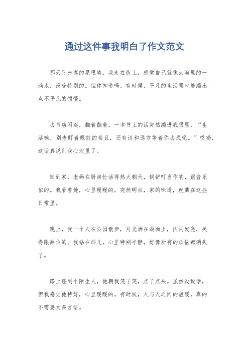 通过这件事我明白了作文范文