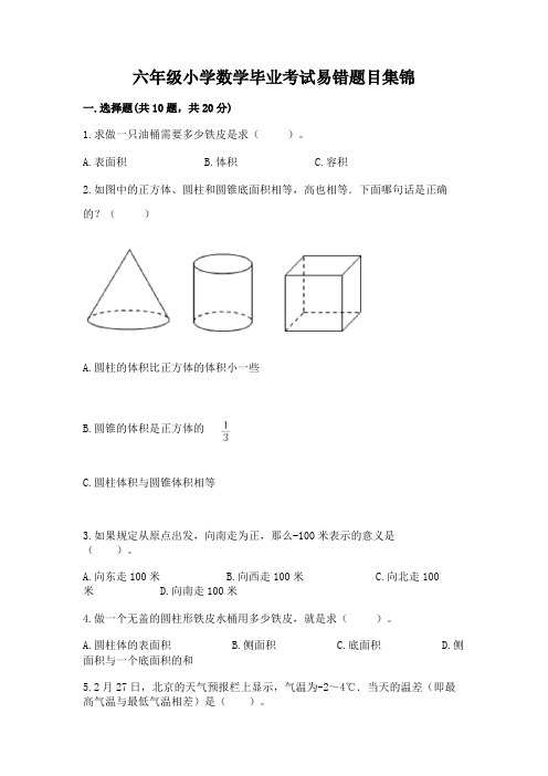 六年级小学数学毕业考试易错题目集锦-最新