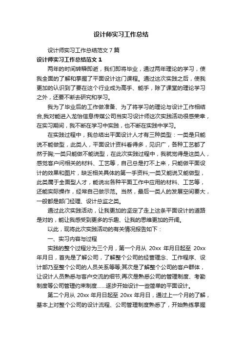 设计师实习工作总结范文7篇