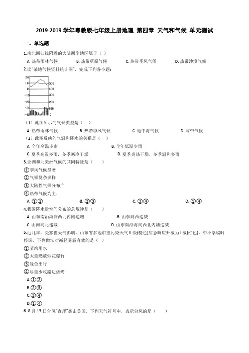 粤教版七年级上册地理 第四章 天气和气候 单元测试