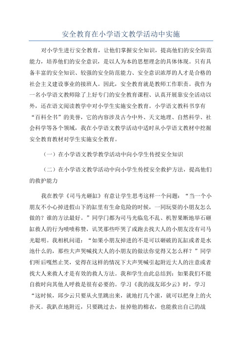 安全教育在小学语文教学活动中实施