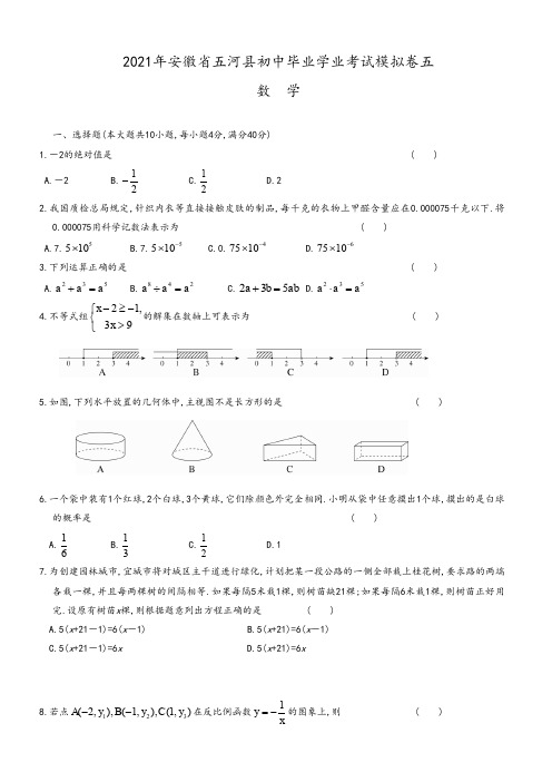 2021年安徽省五河县初中毕业学业考试模拟卷(五)有答案