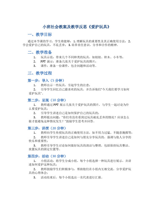 小班社会教案及教学反思《爱护玩具》