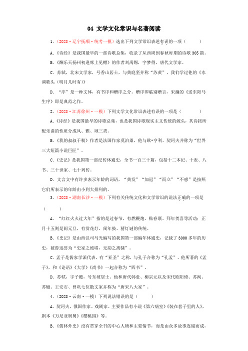 04文学文化常识与名著阅读-2023年中考语文一模试题分类汇编