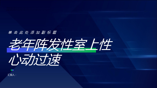 老年阵发性室上性心动过速讲课PPT课件