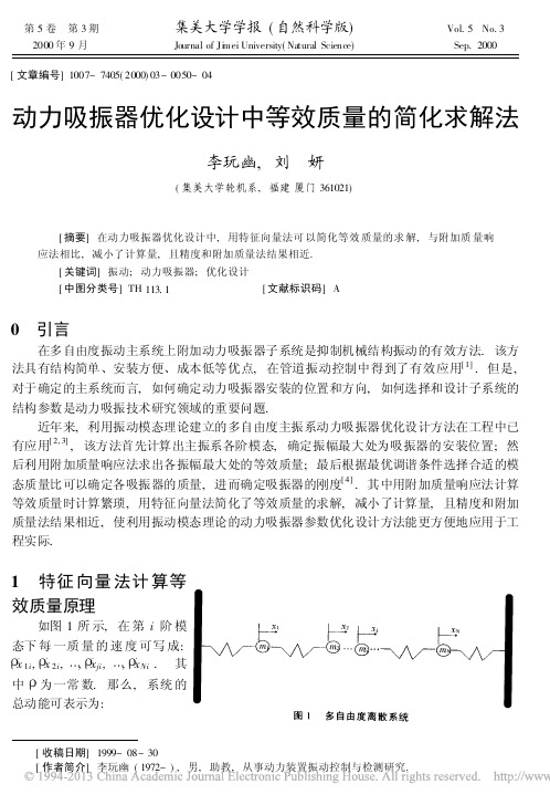 动力吸振器优化设计中等效质量的简化求解法