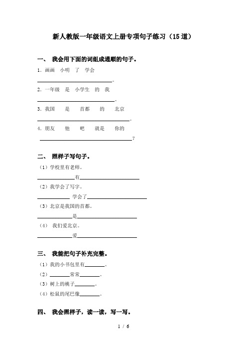 新人教版一年级语文上册专项句子练习(15道)