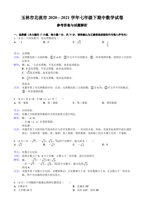 玉林市北流市2020—2021学年七年级下期中数学试卷