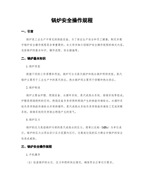 锅炉安全操作规程