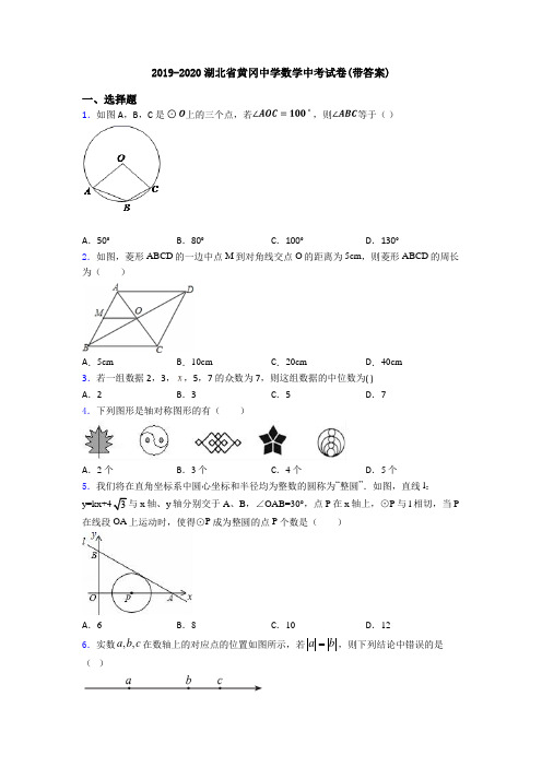 2019-2020湖北省黄冈中学数学中考试卷(带答案)