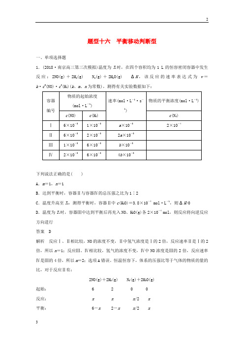 2019高考化学总复习优编增分练：选择题热点题型特训题型十六平衡移动判断型8115