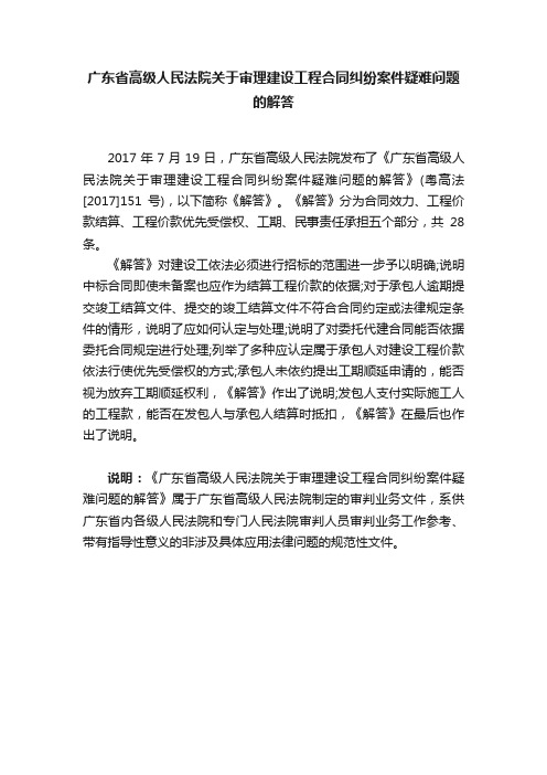 广东省高级人民法院关于审理建设工程合同纠纷案件疑难问题的解答