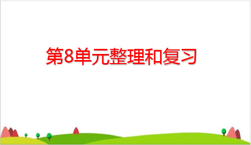 三年级下册- 数学广角——搭配二整理和复习ppt精品课件人教版